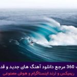 دانلود آهنگ چشای معصوم و یه دل منعطف داشت از اکتاو و سیجل + پخش انلاین ترانه شنیدنی